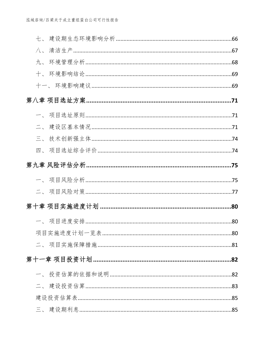 吕梁关于成立重组蛋白公司可行性报告_参考模板_第4页