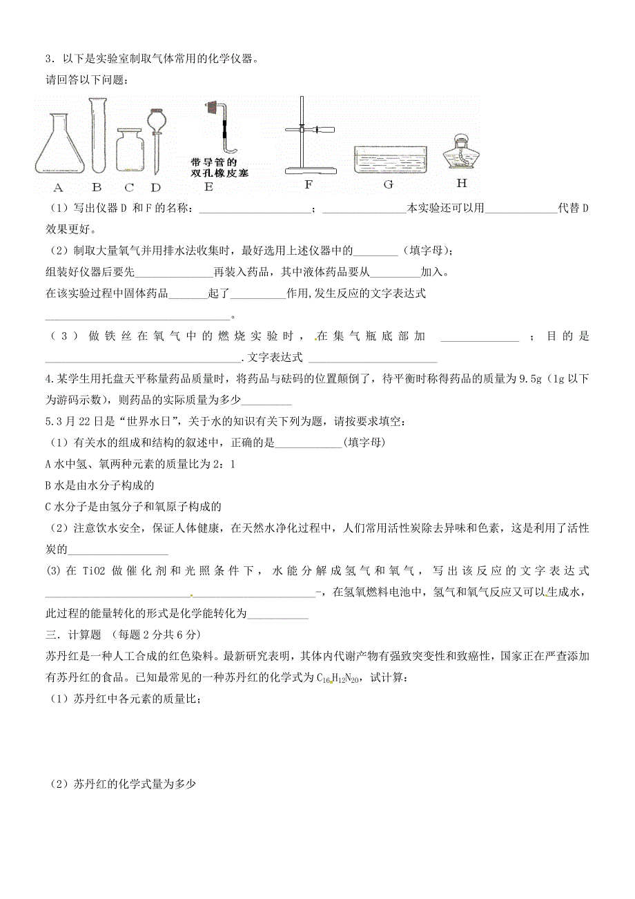 山东省沂源县燕崖中学2014-2015学年八年级化学下学期开学考试试题（无答案） 鲁教版五四制_第3页