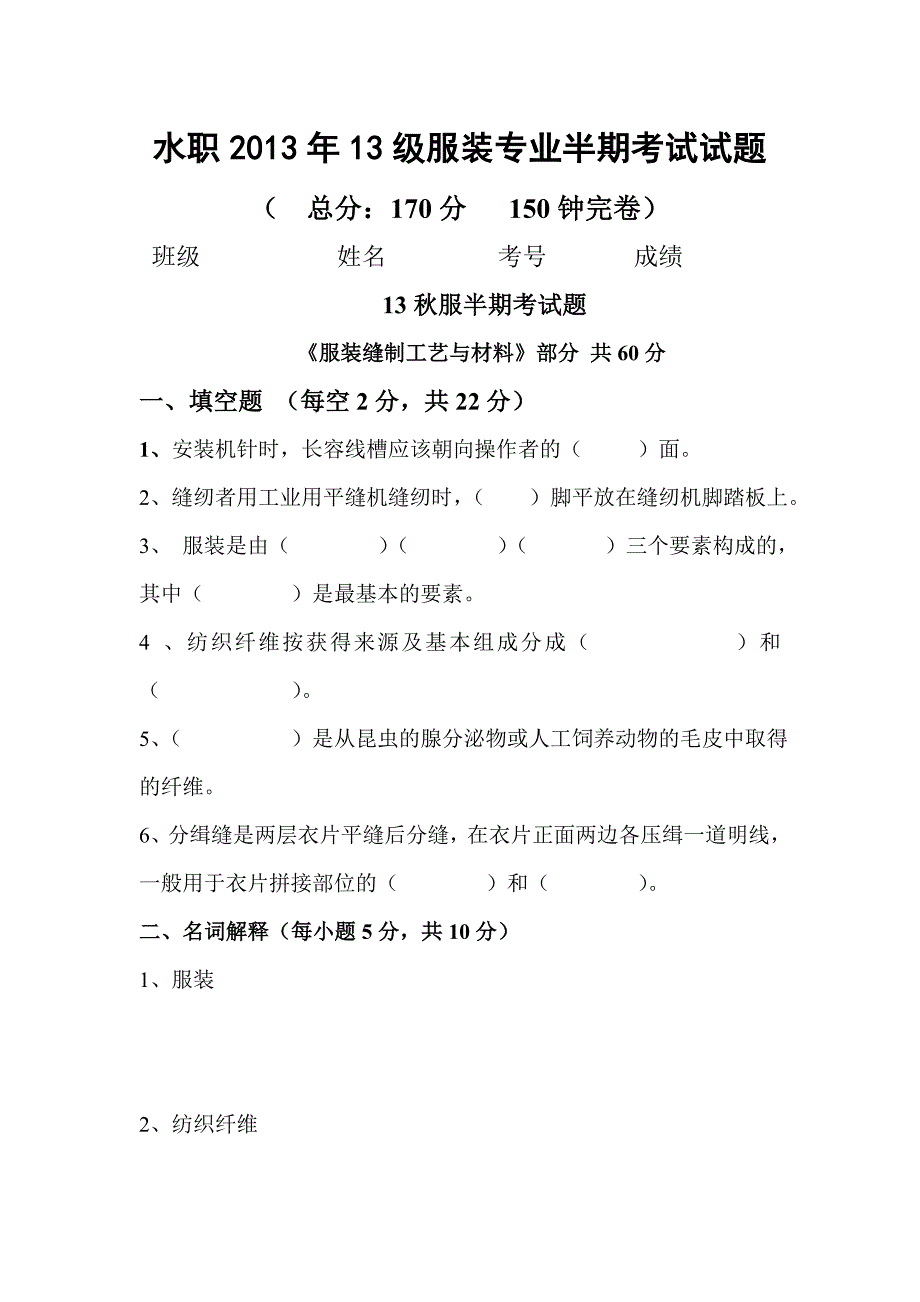 水职2013年13级服装专业半期考试试题.doc_第1页