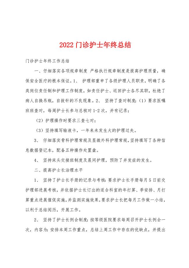 2022年门诊护士年终总结.docx