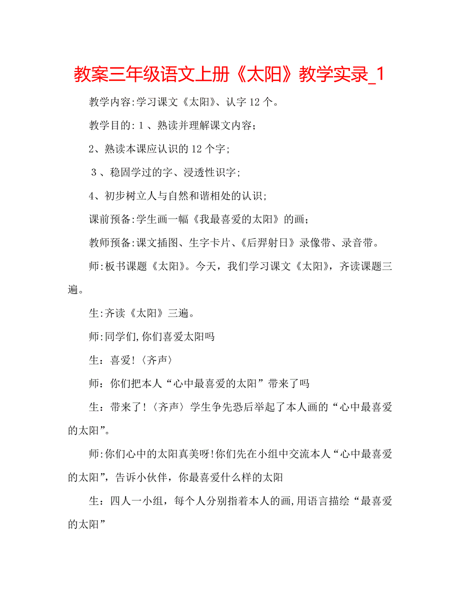 教案三年级语文上册太阳教学实录3_第1页