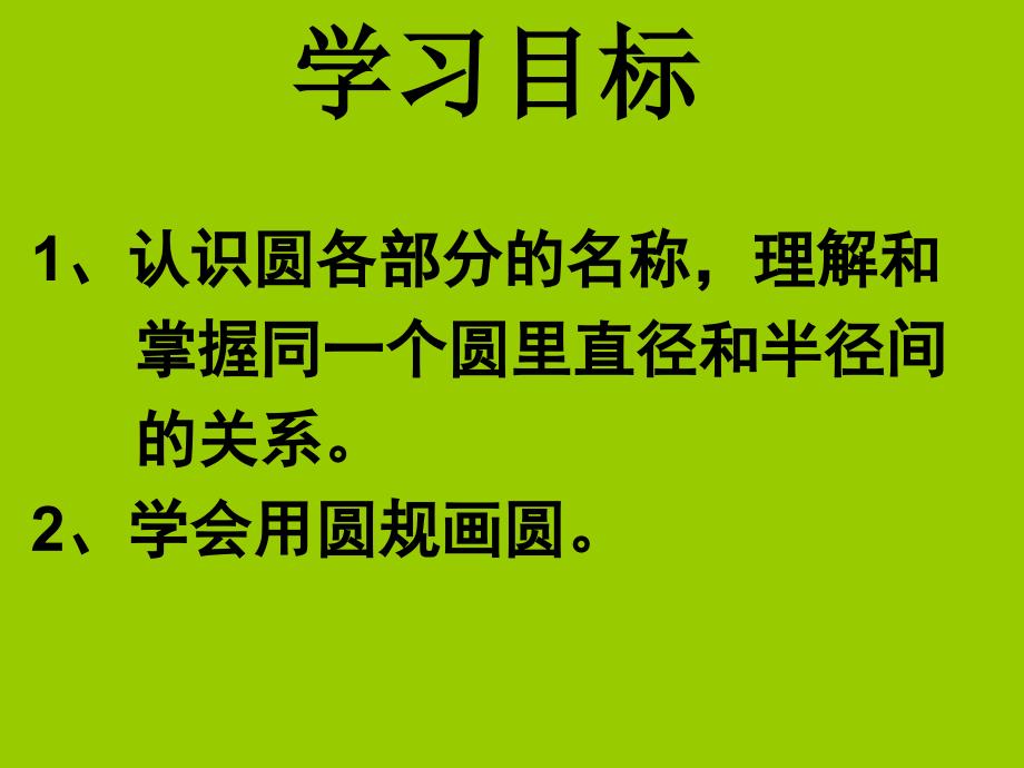 圆的认识教学课件_第2页