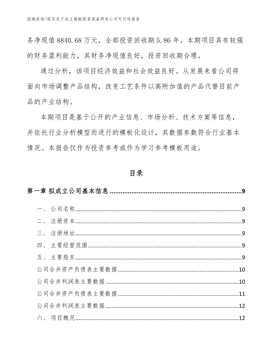 保定关于成立智能组装装备研发公司可行性报告（模板范本）_第3页