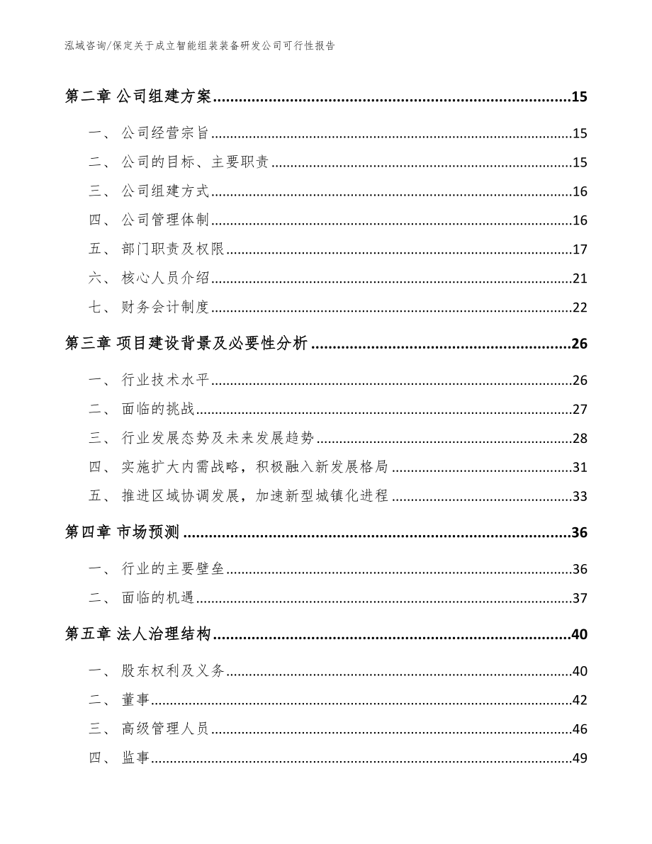 保定关于成立智能组装装备研发公司可行性报告（模板范本）_第4页