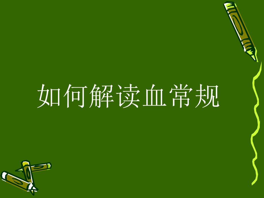 解读血常规.ppt_第1页