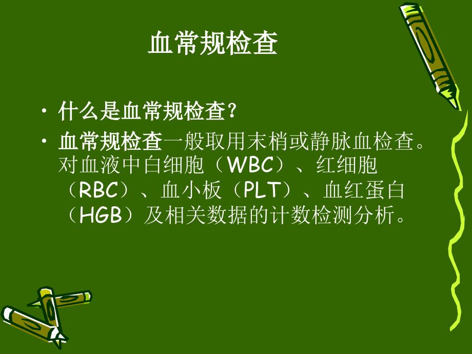 解读血常规.ppt_第3页