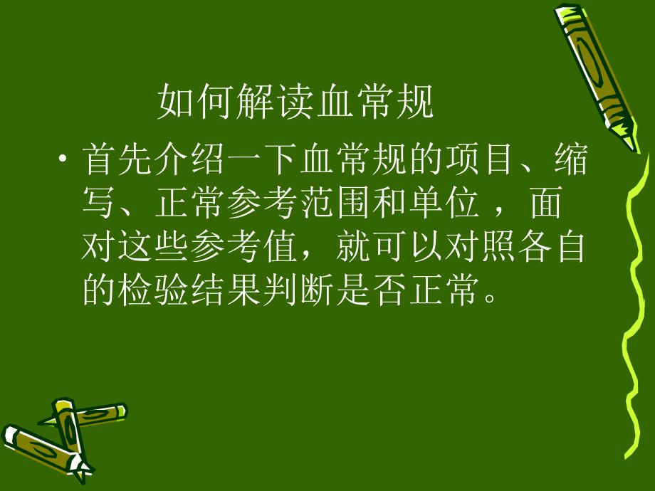 解读血常规.ppt_第4页