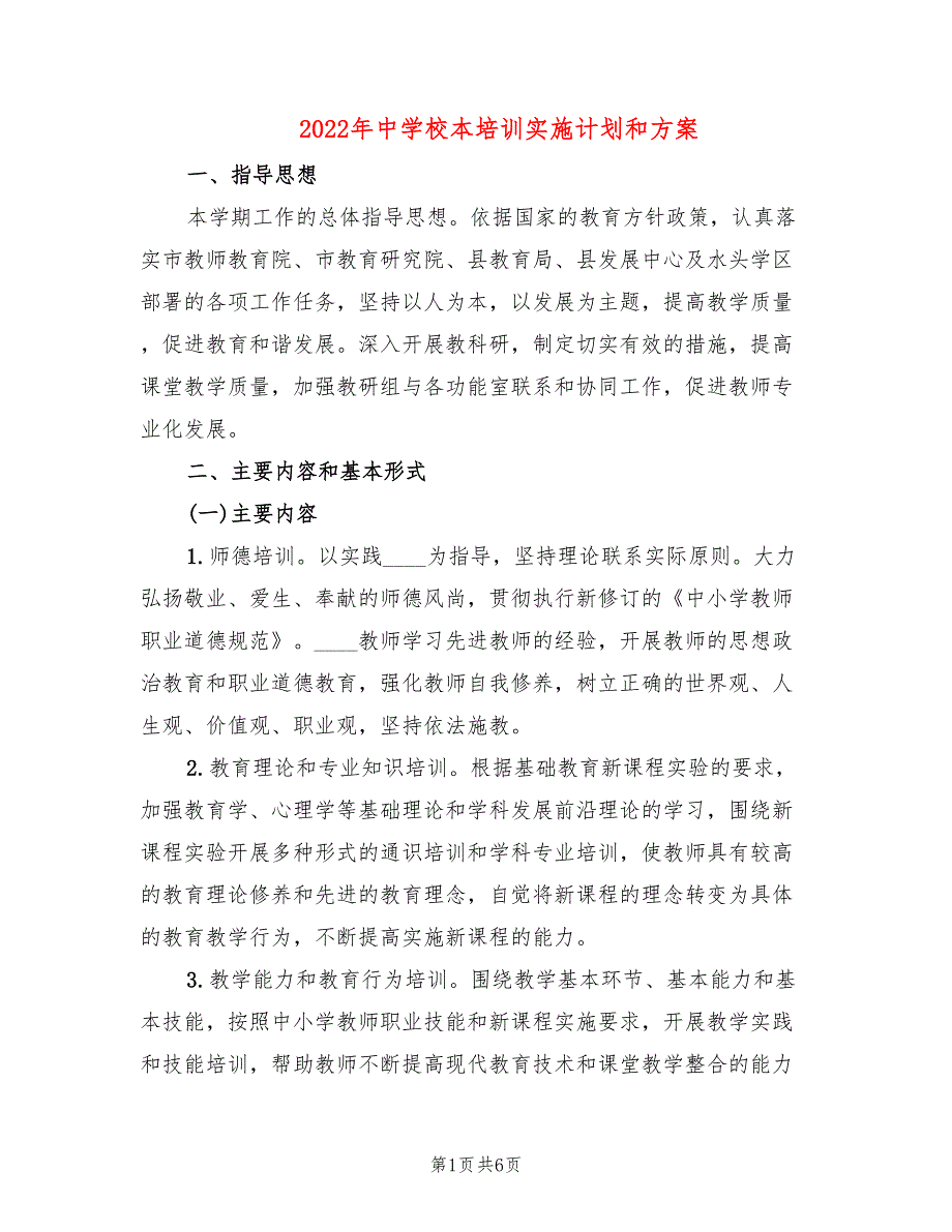 2022年中学校本培训实施计划和方案_第1页