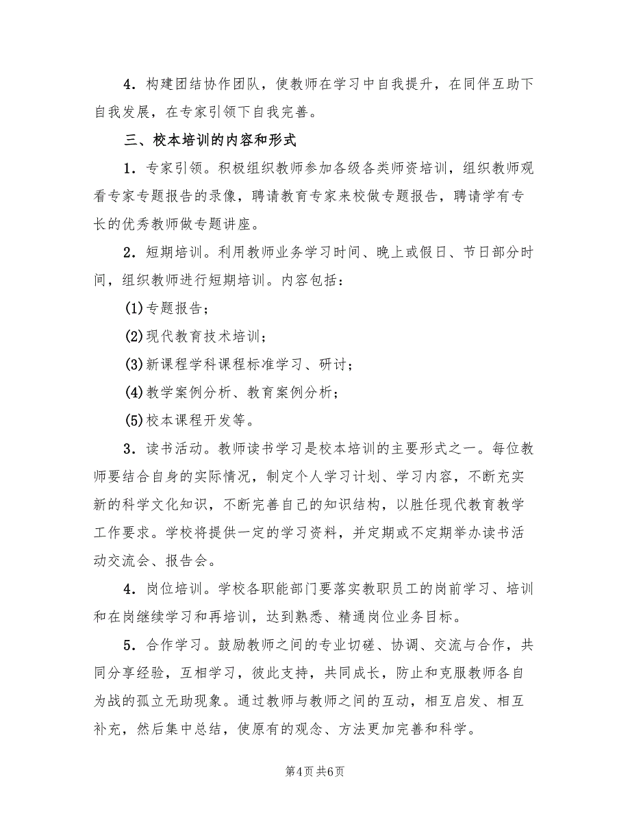 2022年中学校本培训实施计划和方案_第4页