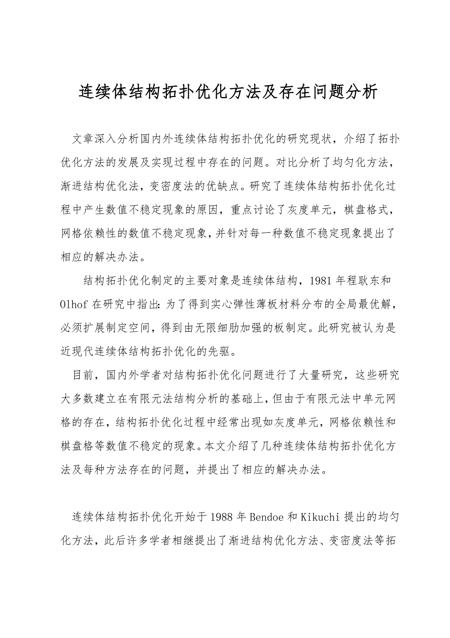 连续体结构拓扑优化方法及存在问题分析.doc_第1页