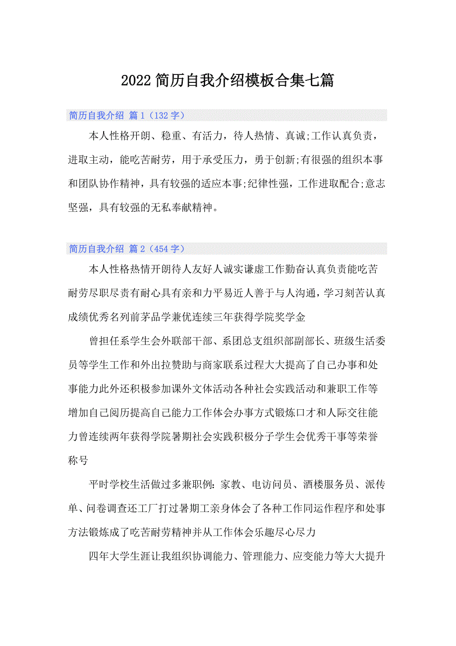 2022简历自我介绍模板合集七篇（实用）_第1页