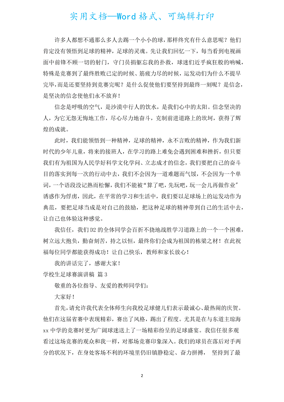 小学生足球赛演讲稿（汇编10篇）.docx_第2页