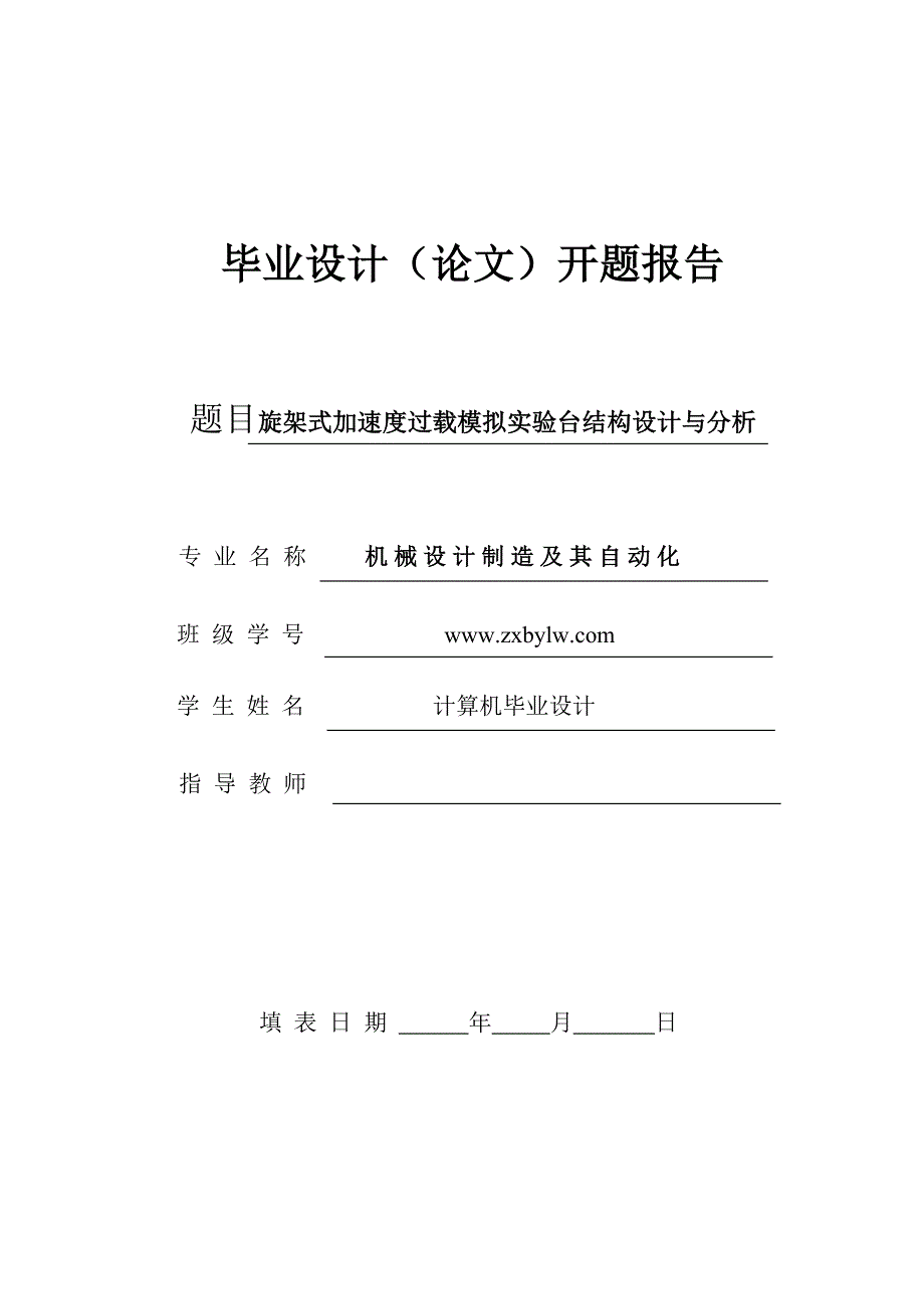 旋架式加速度过载模拟实验台结构设计与分析.doc_第1页