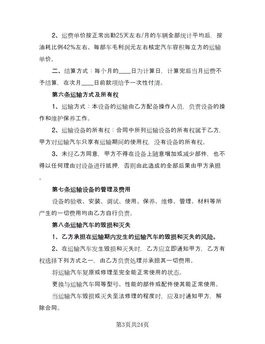 简单的车辆运输合同（七篇）_第3页