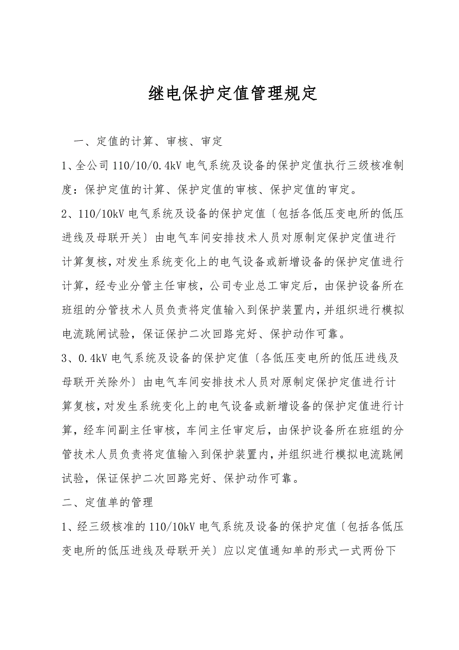 继电保护定值管理规定.doc_第1页