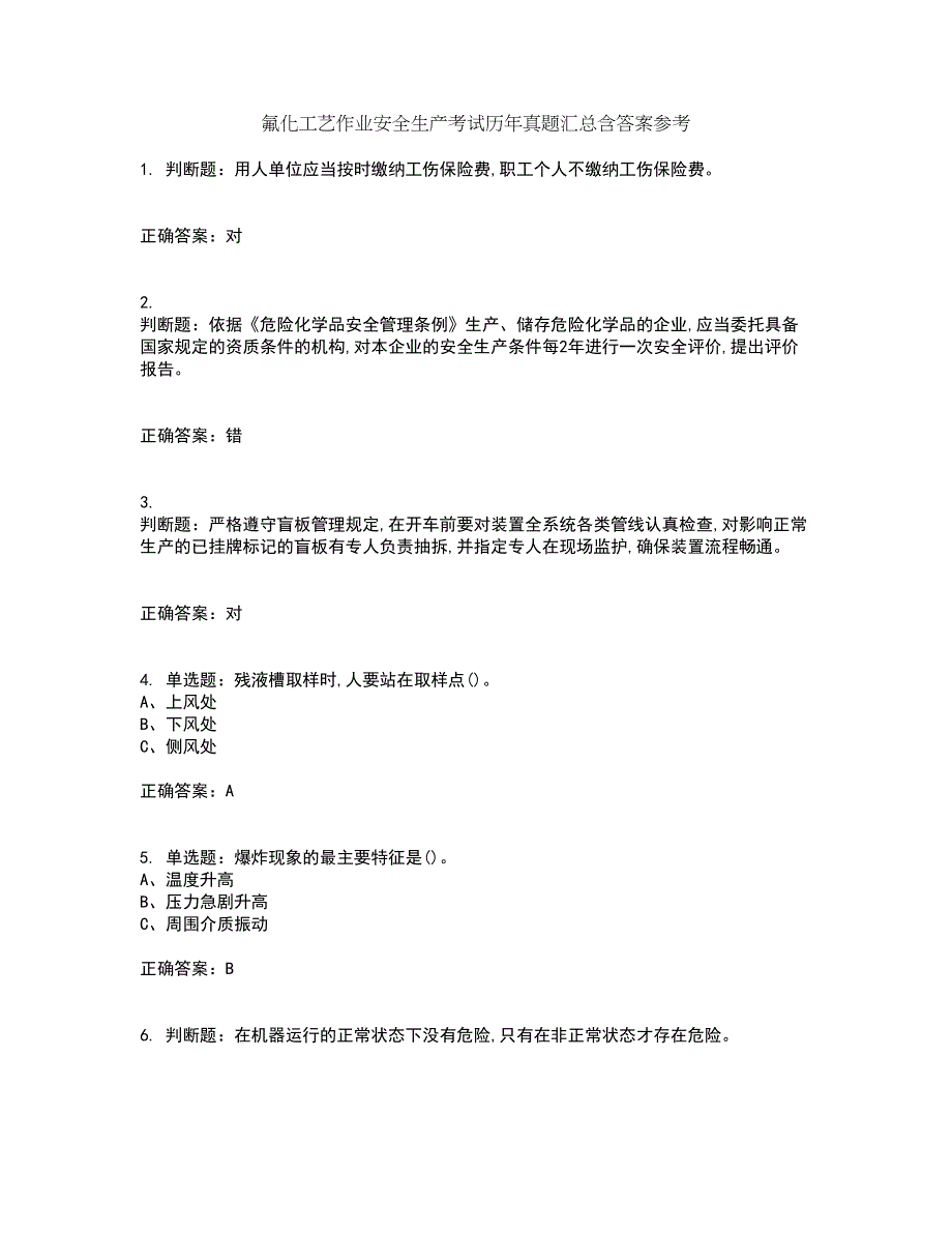 氟化工艺作业安全生产考试历年真题汇总含答案参考32_第1页