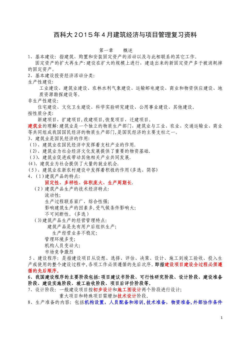 建筑经济与企业管理复习资料完整版_第1页