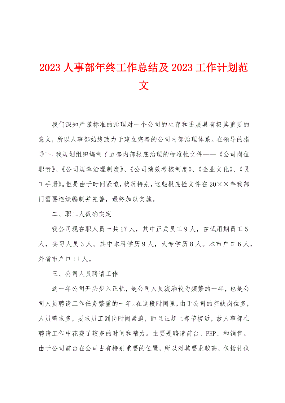 2023年人事部年终工作总结及2023年工作计划范文1.doc_第1页