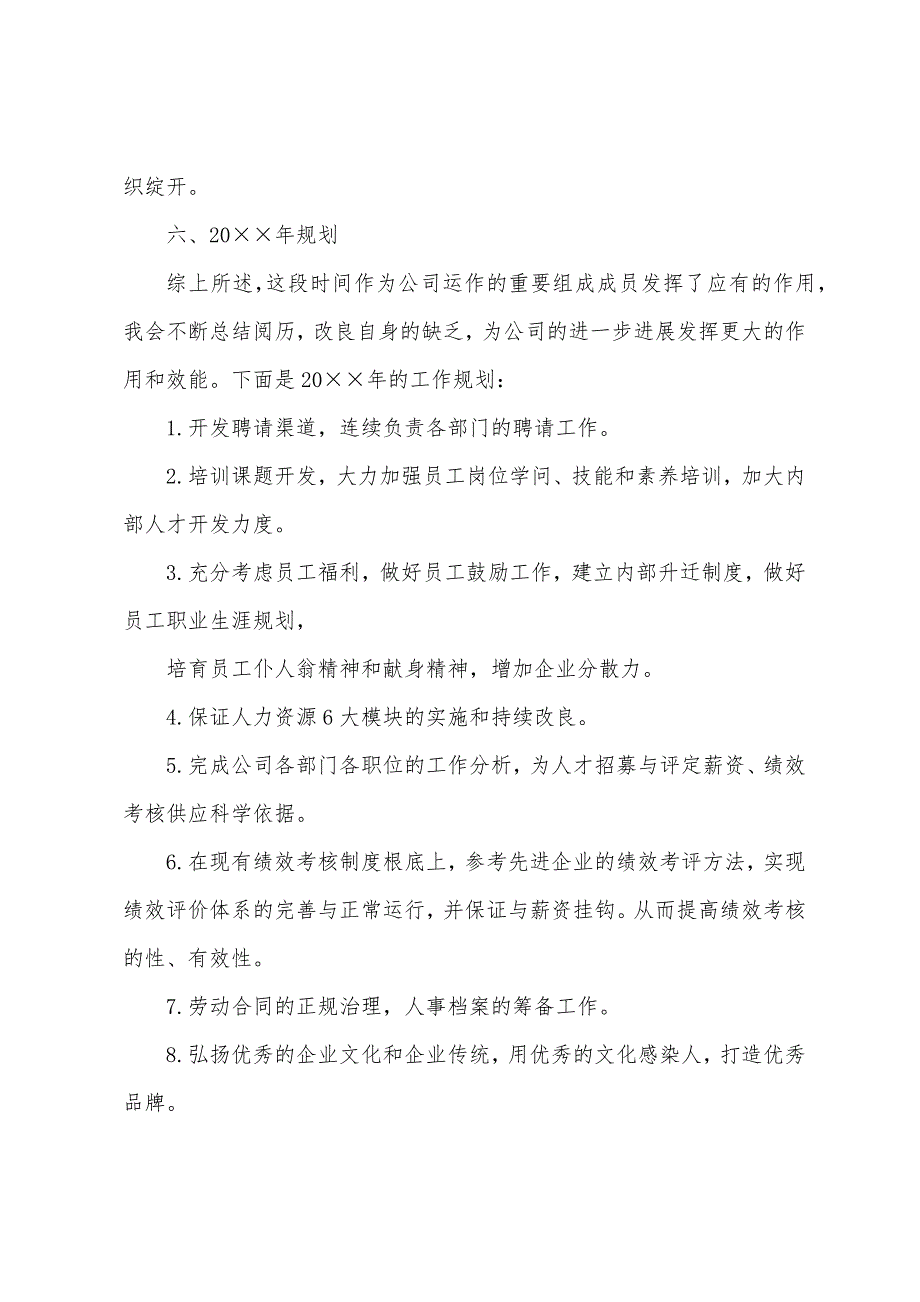 2023年人事部年终工作总结及2023年工作计划范文1.doc_第3页