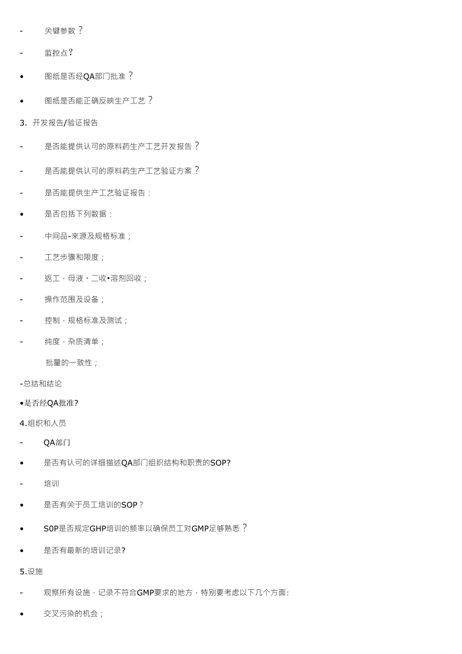 化学原料药供应商审计内容_第4页