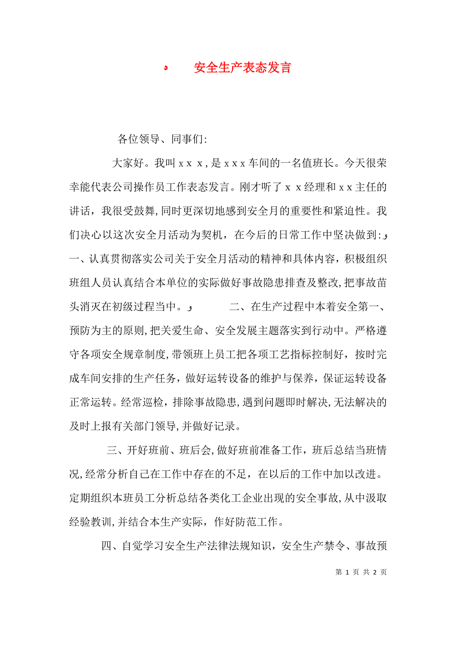 安全生产表态发言2_第1页