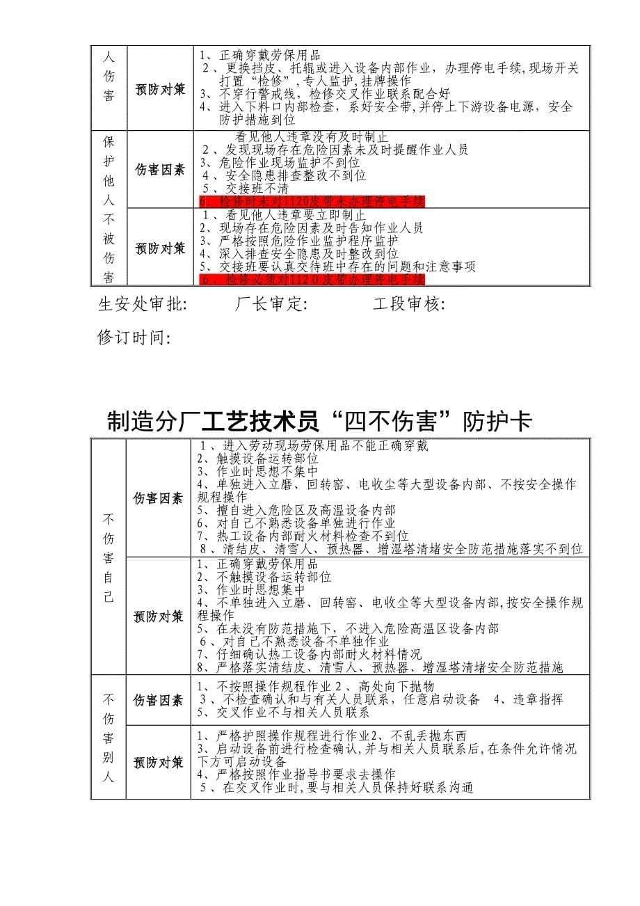 原料工段四不伤害卡修改_第5页