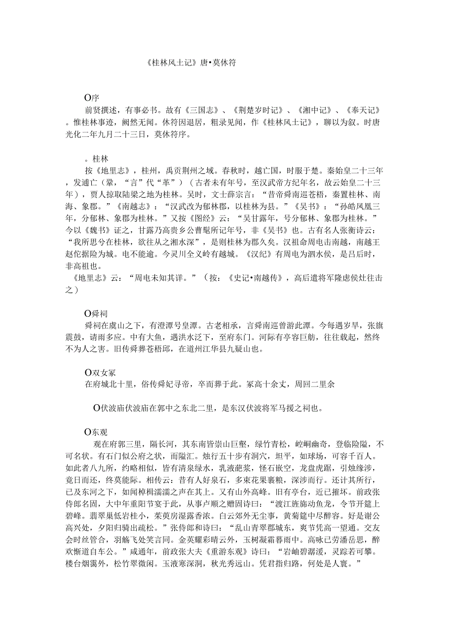 039《桂林风土记》[唐]莫休符_第1页