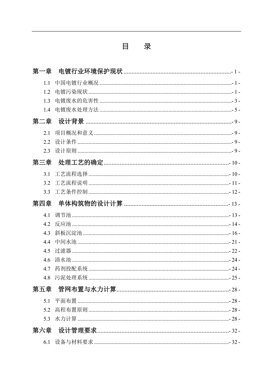 电镀厂废水处理毕业设计.doc_第3页