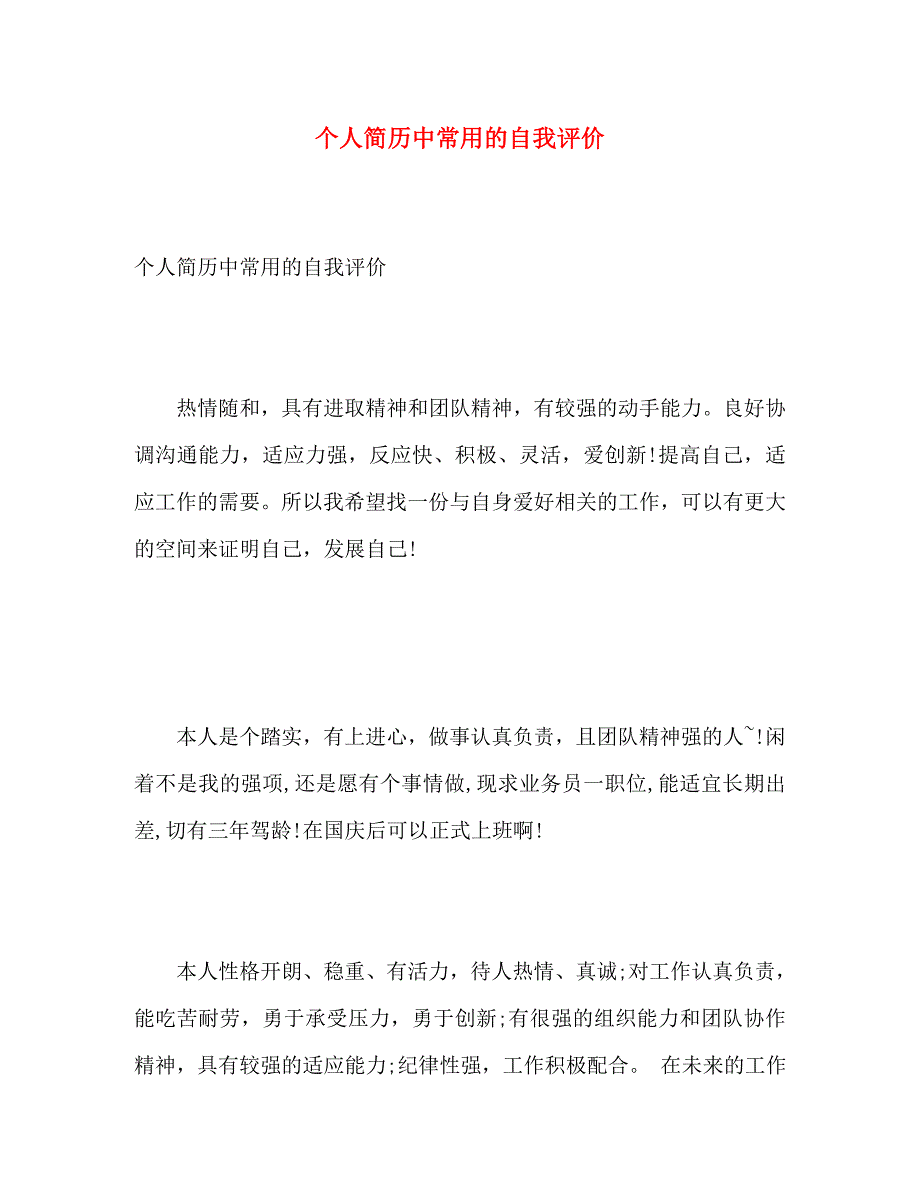 个人简历中常用的自我评价_第1页