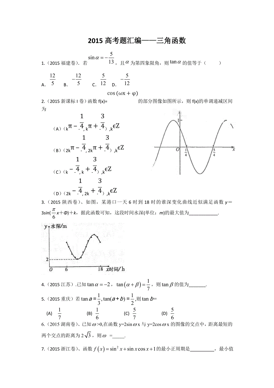 2015高考题汇编——三角函数.doc_第1页