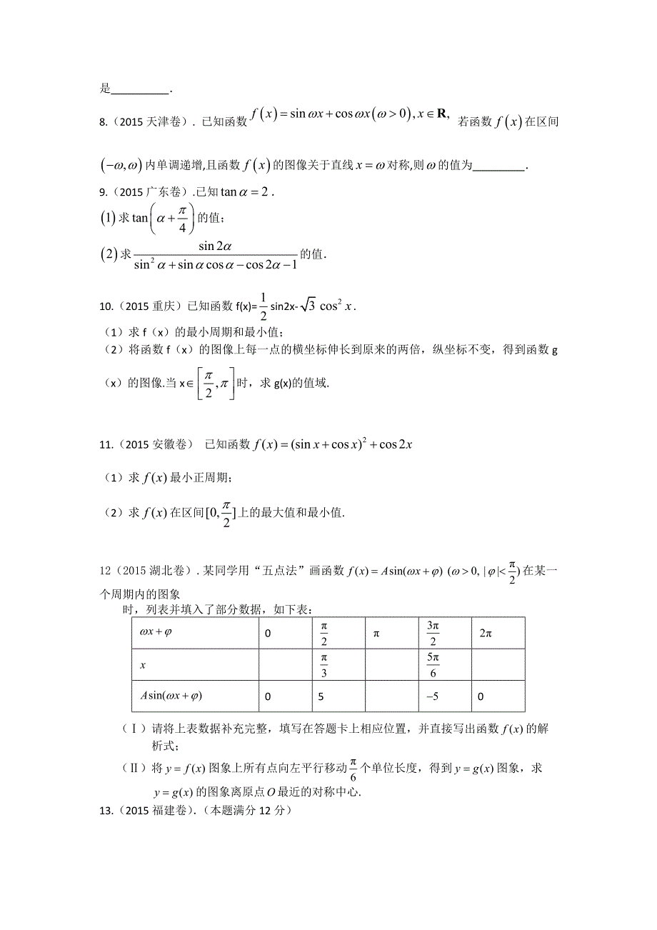 2015高考题汇编——三角函数.doc_第2页