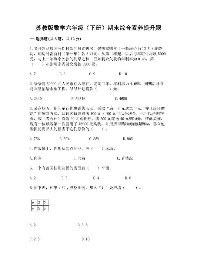 苏教版数学六年级(下册)期末综合素养提升题一套.docx