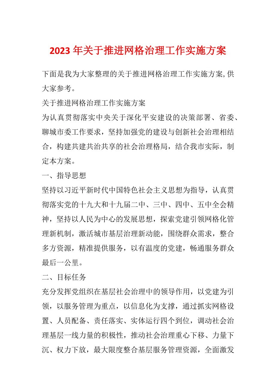 2023年关于推进网格治理工作实施方案_第1页