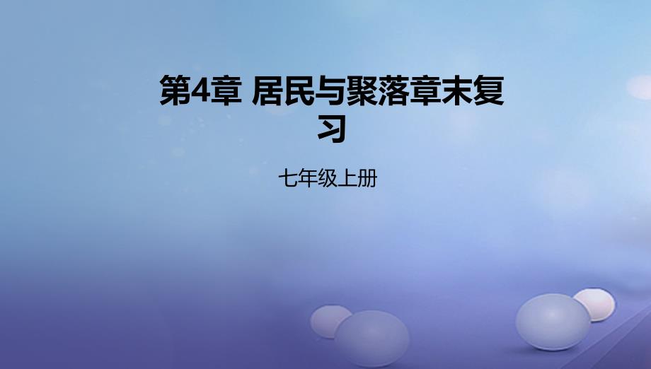 辽宁省凌海市七年级地理上册第4章居民与聚落章末复习课件新版新人教版_第1页