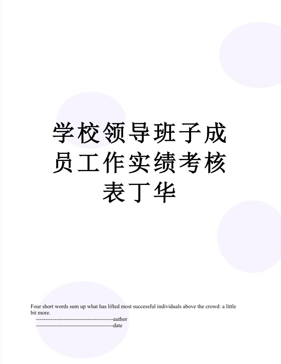 学校领导班子成员工作实绩考核表丁华_第1页