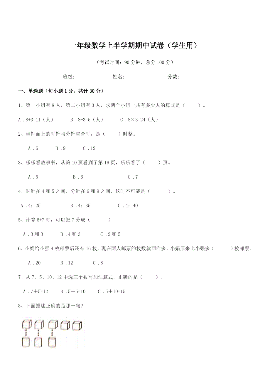 2020年苏科版一年级数学上半学期期中试卷(学生用).docx_第1页