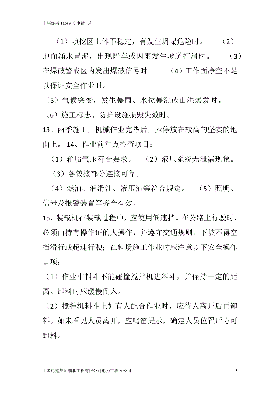 机械设备安全技术交底（天选打工人）.docx_第4页