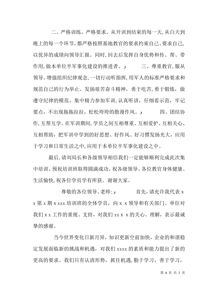 学员代表表态发言_第4页