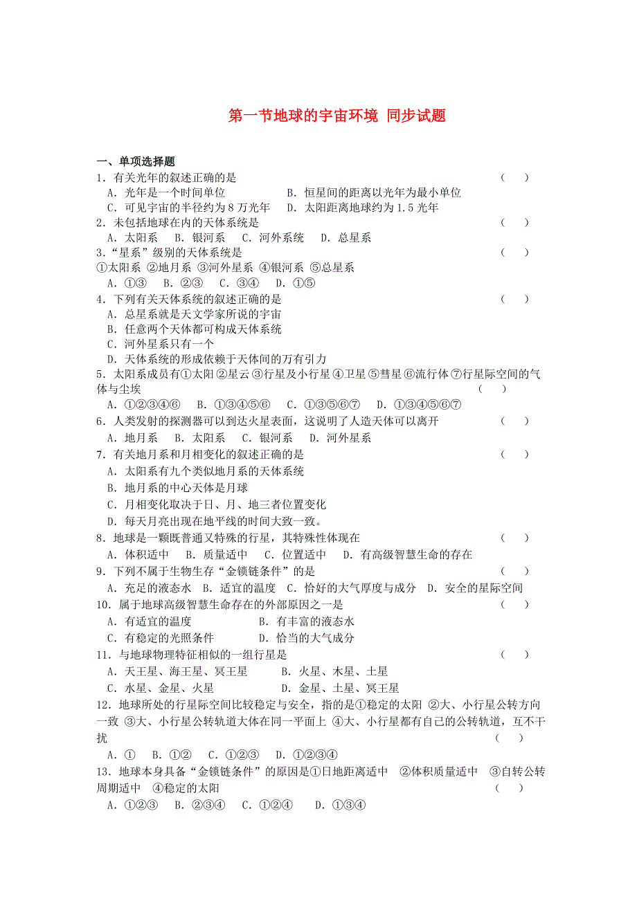 高中地理《地球的宇宙环境》同步练习1 湘教版必修1_第1页