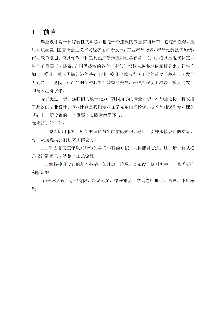 电动车短臂零件冲压成形模具设计说明书.doc_第1页