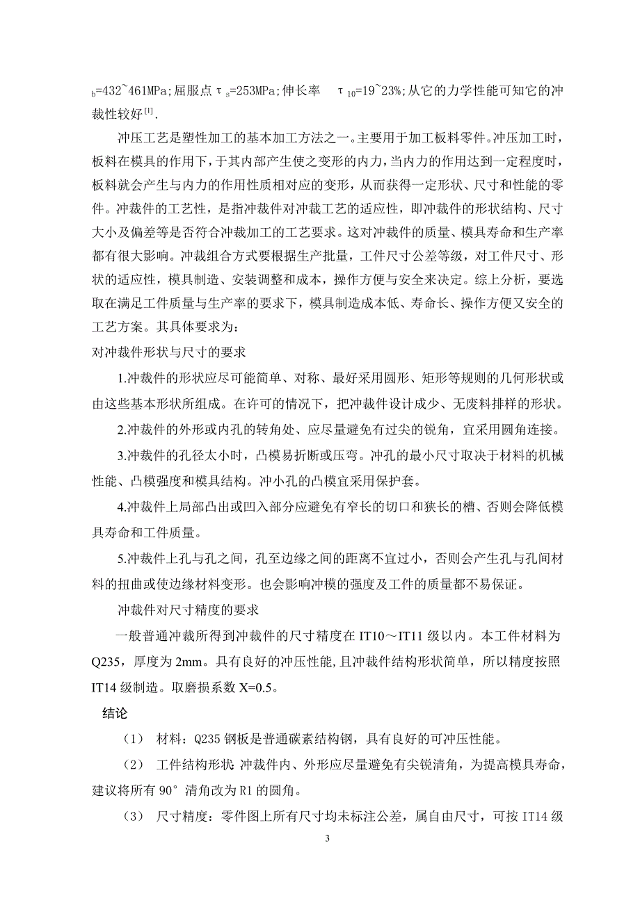 电动车短臂零件冲压成形模具设计说明书.doc_第3页