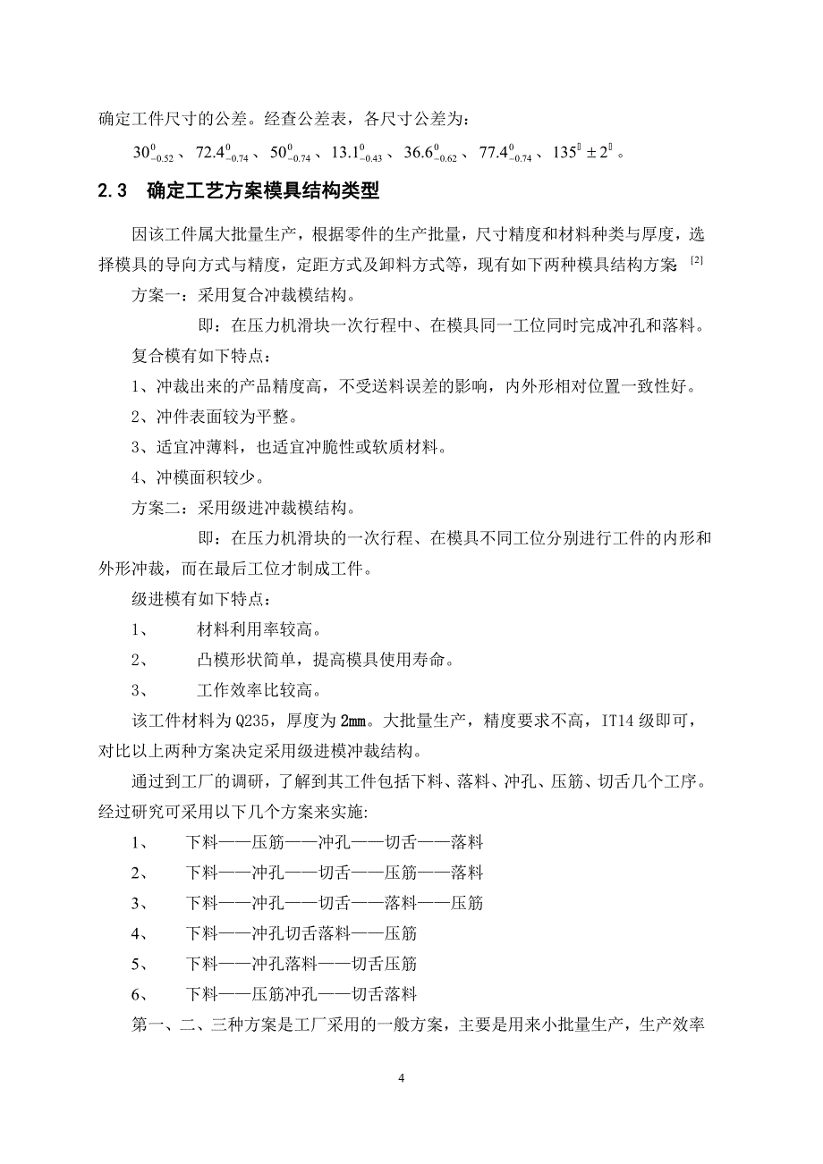 电动车短臂零件冲压成形模具设计说明书.doc_第4页