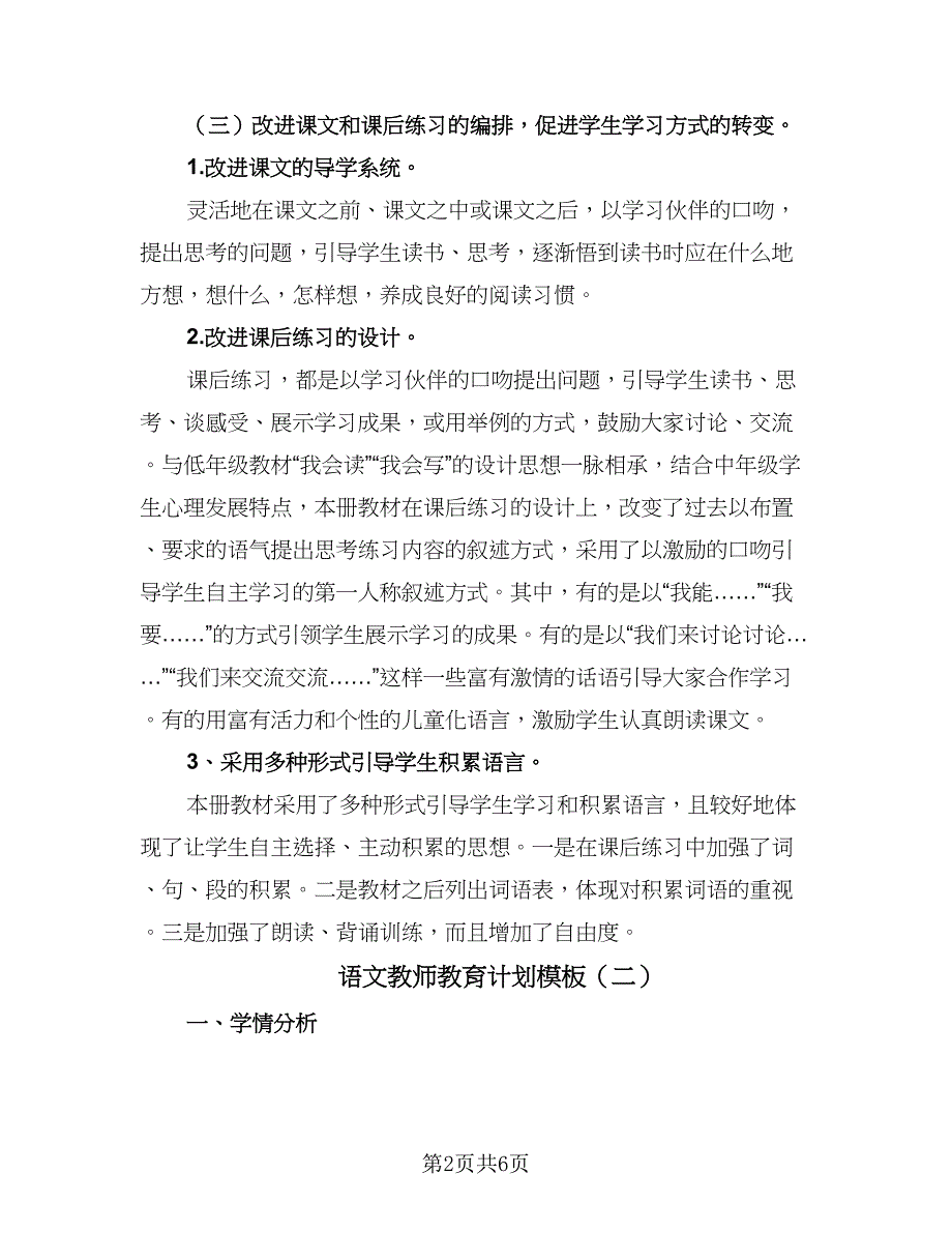 语文教师教育计划模板（二篇）.doc_第2页