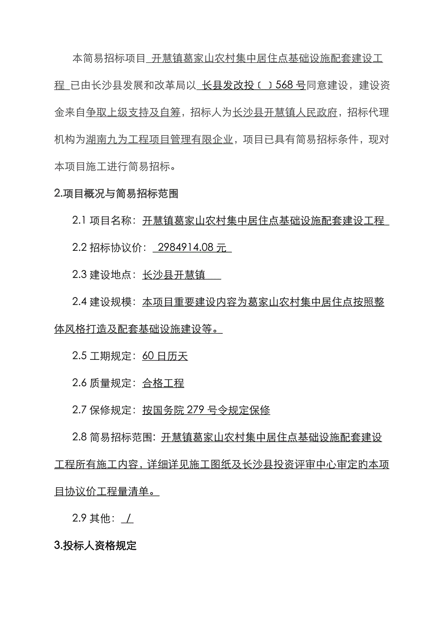 开慧镇葛家山农村集中居住点基础设施配套建设工程项目_第2页