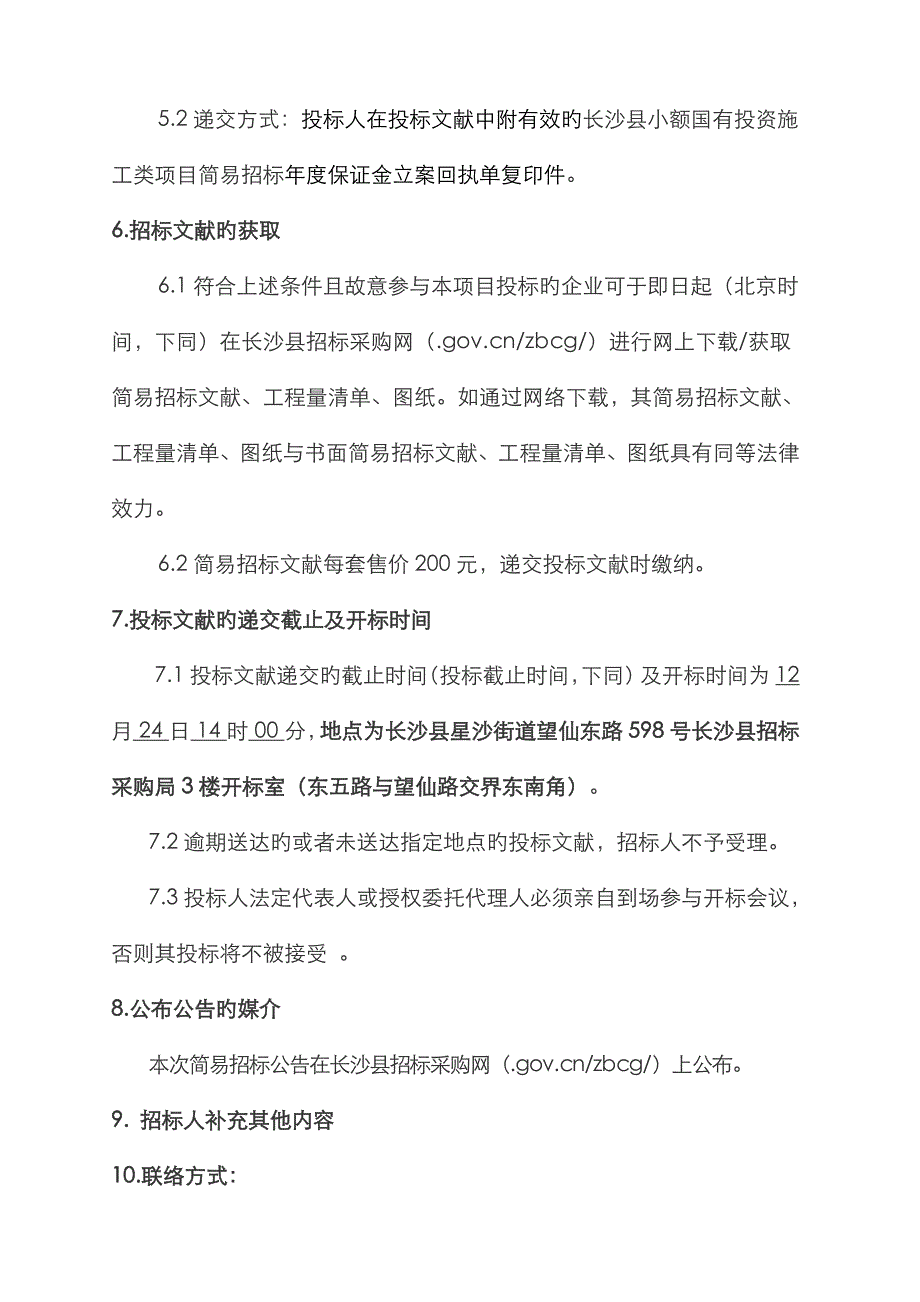 开慧镇葛家山农村集中居住点基础设施配套建设工程项目_第4页