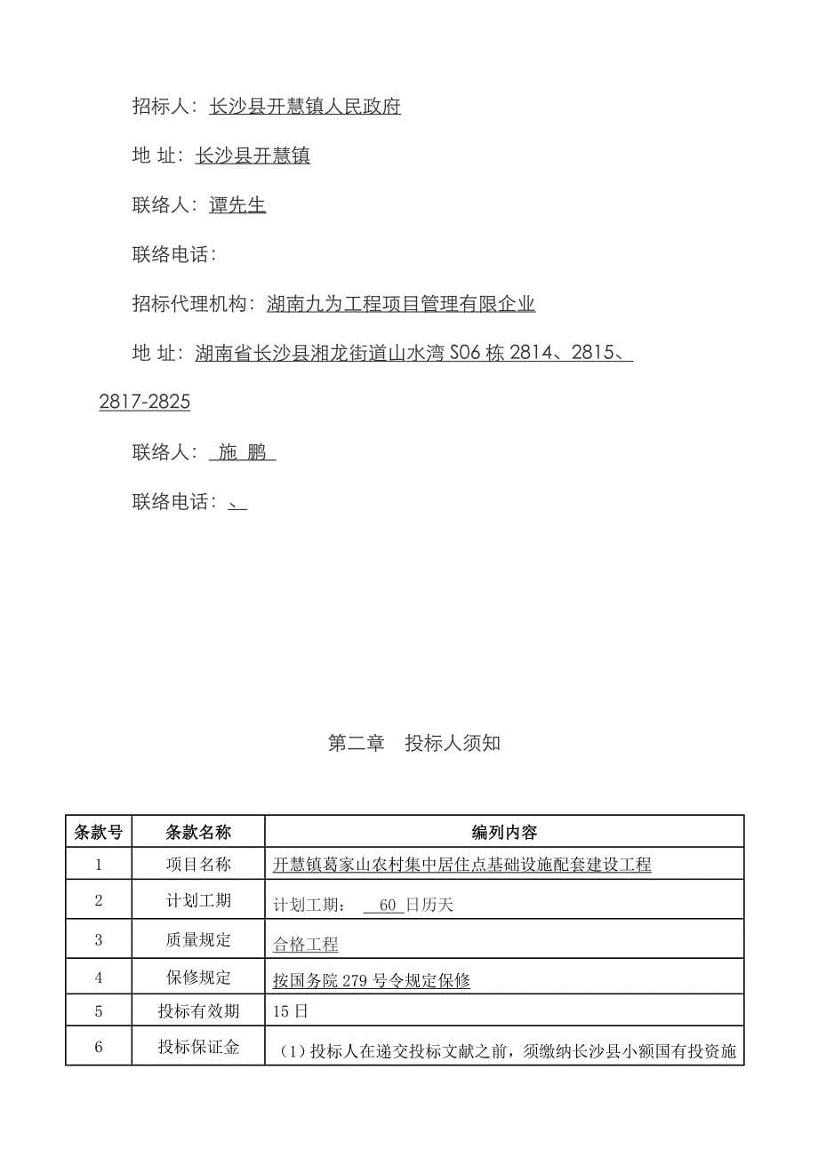 开慧镇葛家山农村集中居住点基础设施配套建设工程项目_第5页