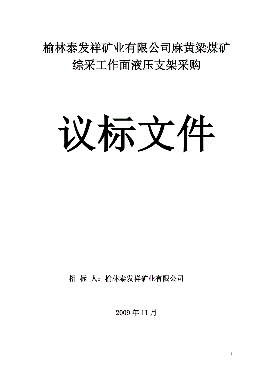 煤矿综采工作面液压支架采购招标文件范本_第1页