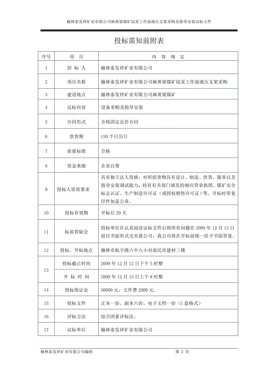 煤矿综采工作面液压支架采购招标文件范本_第4页