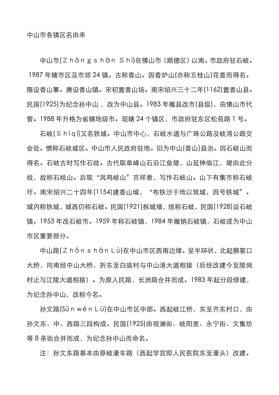中山市各镇区名由来_第1页