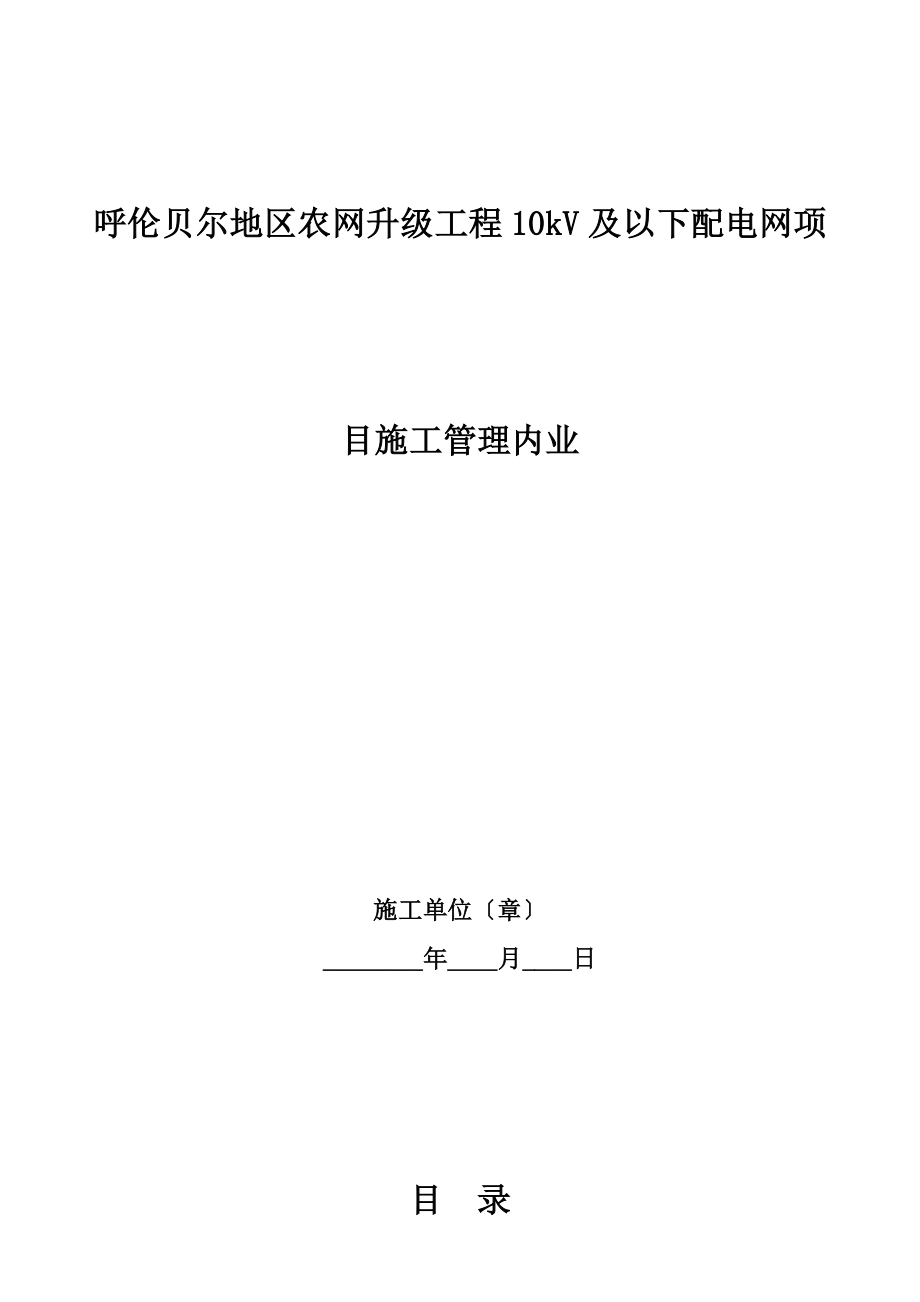 呼伦贝尔地区农网升级工程10kV及以下配电网项目施工管理内业_第1页